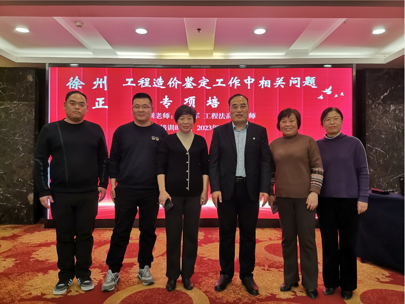 徐州方正成功舉行工程造價(jià)鑒定工作中相關(guān)問(wèn)題專題培訓(xùn)